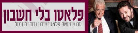 Programme: פלאטו בלי חשבון