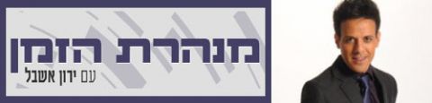 Programme: מנהרת הזמן