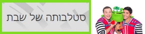 Programme: סטלבותה של שבת