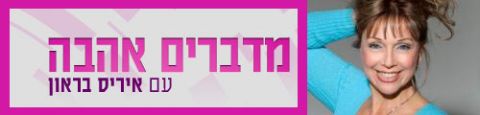 Programme: מדברים אהבה