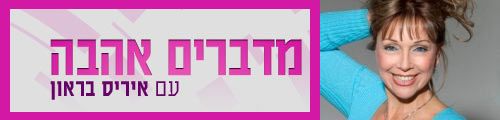 Podcast: מדברים אהבה