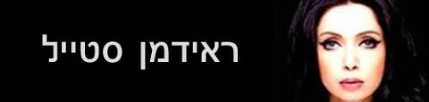 Programme: ראידמן סטייל