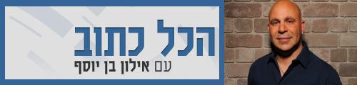 Podcast: הכל כתוב