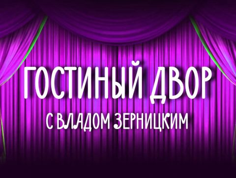 Programme: ГОСТИНЫЙ ДВОР