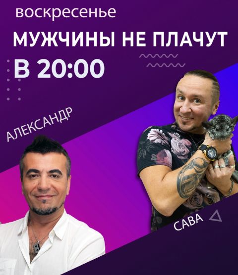 Programme: МУЖЧИНЫ НЕ ПЛАЧУТ