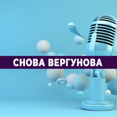 Programme: Снова Вергунова