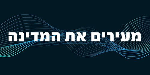 Podcast: מעירים את המדינה