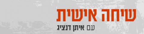 Programme: שיחה אישית