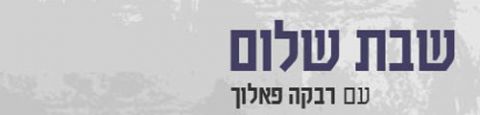 Programme: שבת שלום