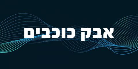 Programme: אבק כוכבים