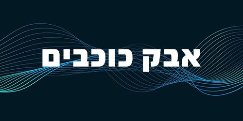 Podcast: אבק כוכבים