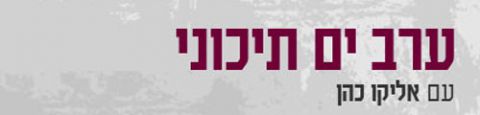 Programme: ערב ים תיכוני