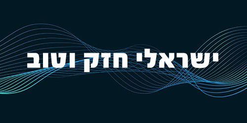 Podcast: ישראלי חזק וטוב