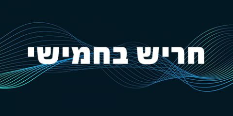 Programme: חריש בחמישי