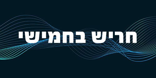 Podcast: חריש בחמישי