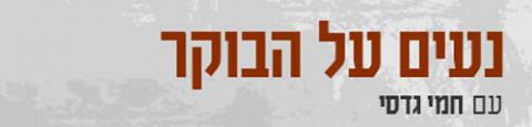 Programme: נעים על הבוקר