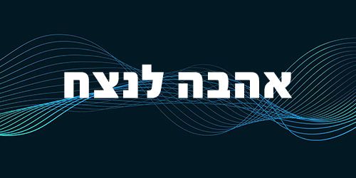 Podcast: אהבה לנצח