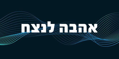 Podcast: אהבה לנצח