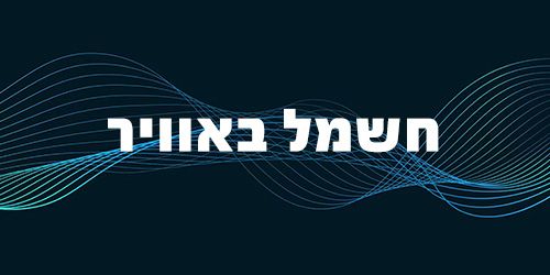 Podcast: חשמל באוויר