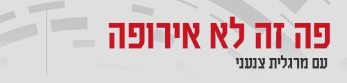 Podcast: פה זה לא אירופה