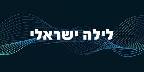 Programme: לילה ישראלי