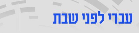 Programme: עברי לפני שבת