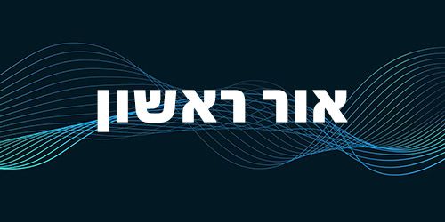 Podcast: אור ראשון