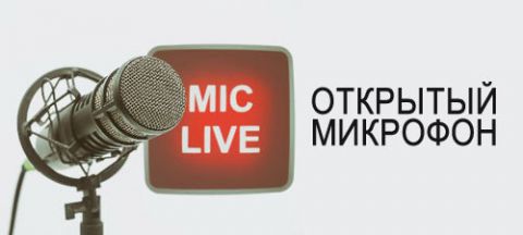 Programme: Открытый микрофон