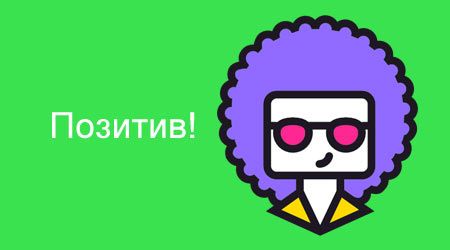 Programme: Позитив!