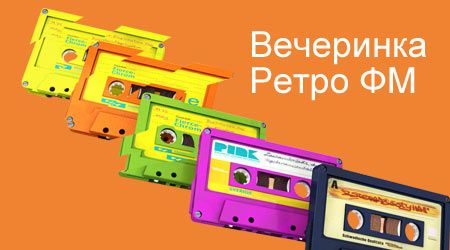 Programme: Вечеринка Ретро ФМ